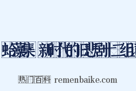 蛤藻集·新时代的旧悲剧十二组词是什么意思的图片